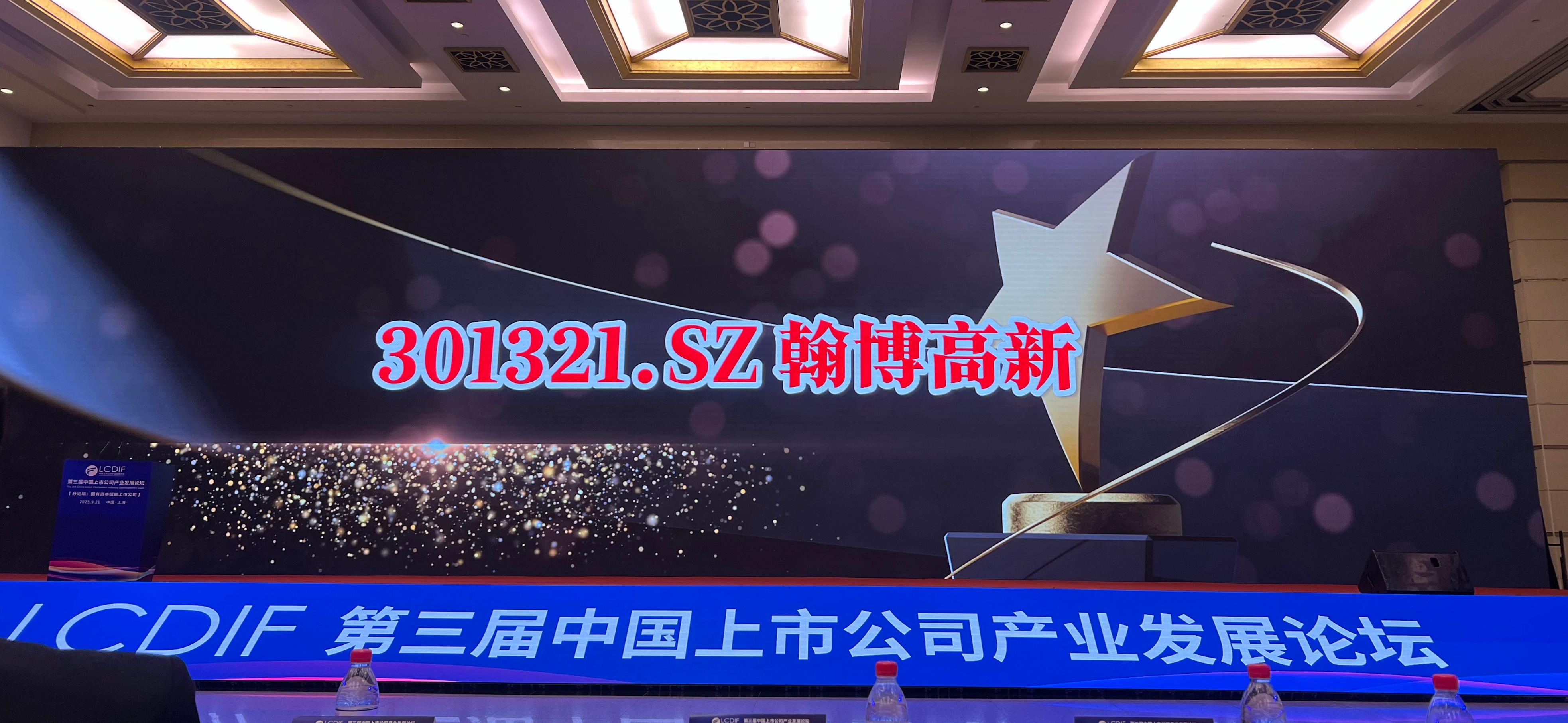 翰博高新榮膺2025“未來(lái)產(chǎn)業(yè)之星”|彰顯資本市場(chǎng)創(chuàng)新實(shí)力
